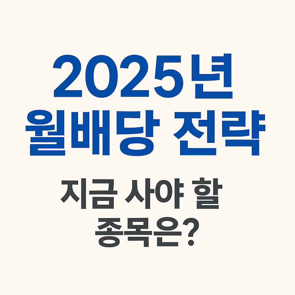 25년월배당전략은? 이미지