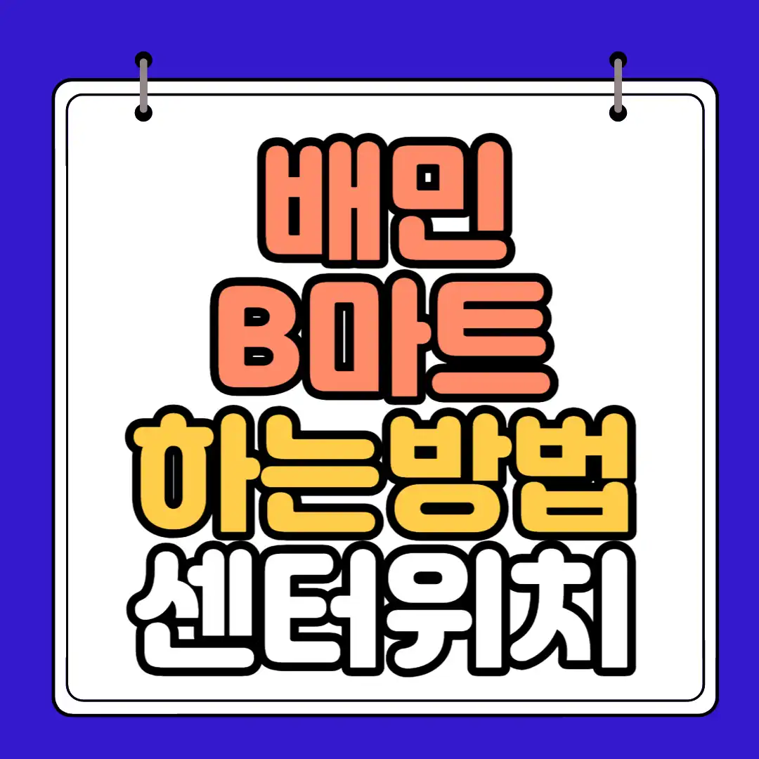 배민B마트 하단 썸네일