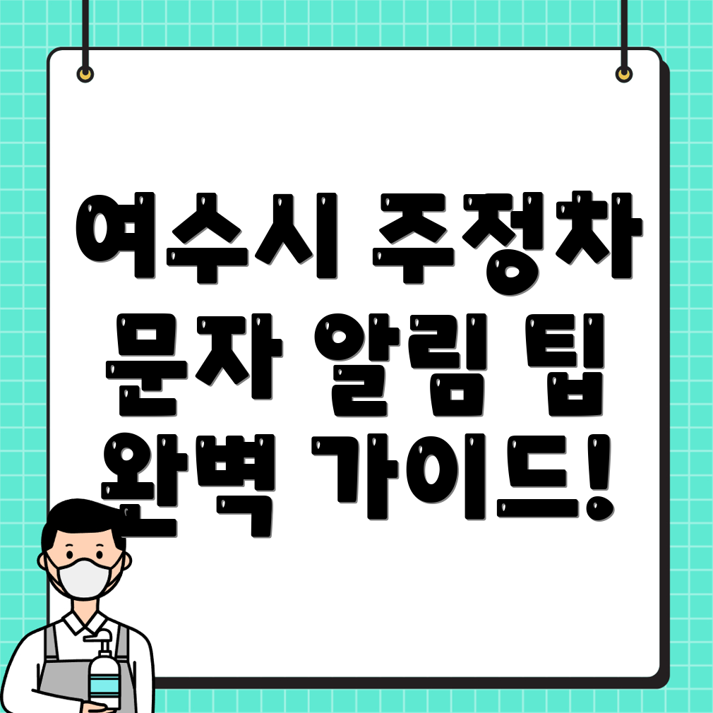 주정차단속 문자알림 서비스