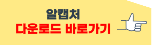 알캡처 무료 다운로드 방법