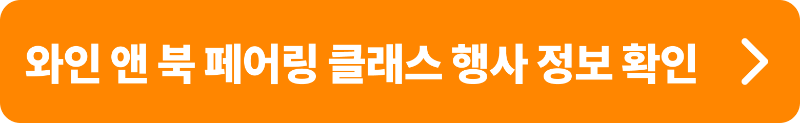 와인 앤 북 페어링 클래스