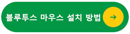 블루투스 무선 마우스 설치 방법