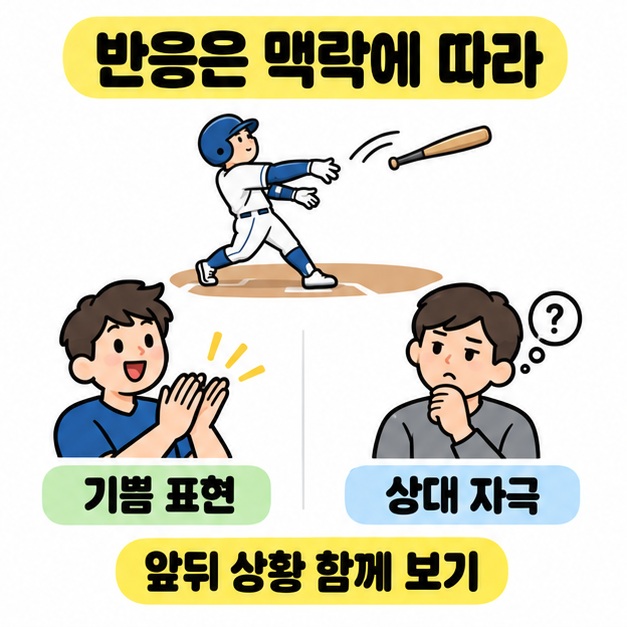 같은 배트 던지기 장면을 보고 박수 치는 사람과 생각하는 사람을 기쁨 표현과 상대 자극으로 비교하며 앞뒤 상황을 함께 보도록 안내한 그림