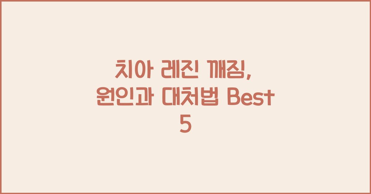 치아 레진 깨짐