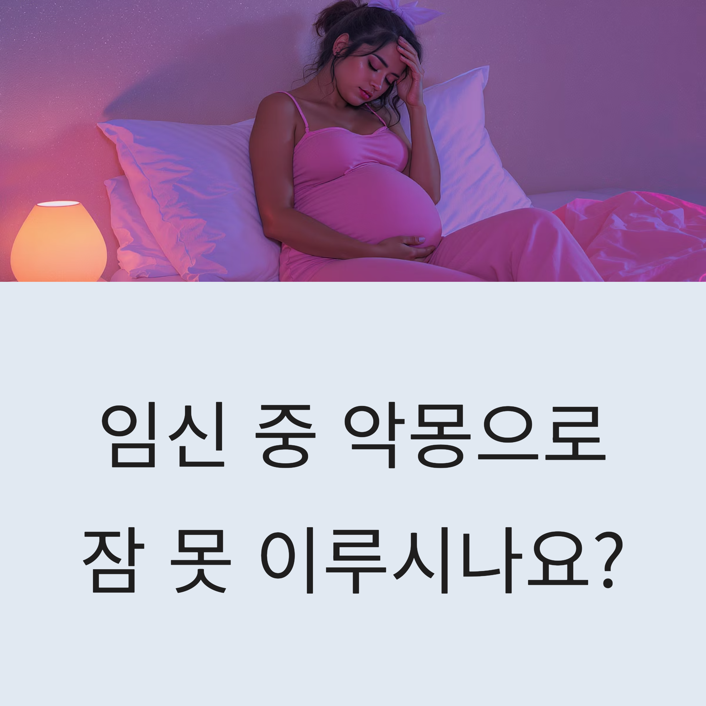 침대에 누워 불편한 표정으로 배를 감싸고 있는 임산부와 ‘임신 중 악몽으로 잠 못 이루시나요?’라는 문구가 있는 인포그래픽