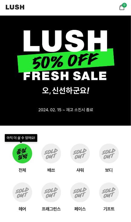 2024 러쉬 프레쉬세일 기간
