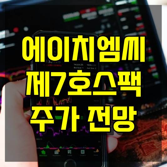 에이치엠씨제7호스팩 주가 전망