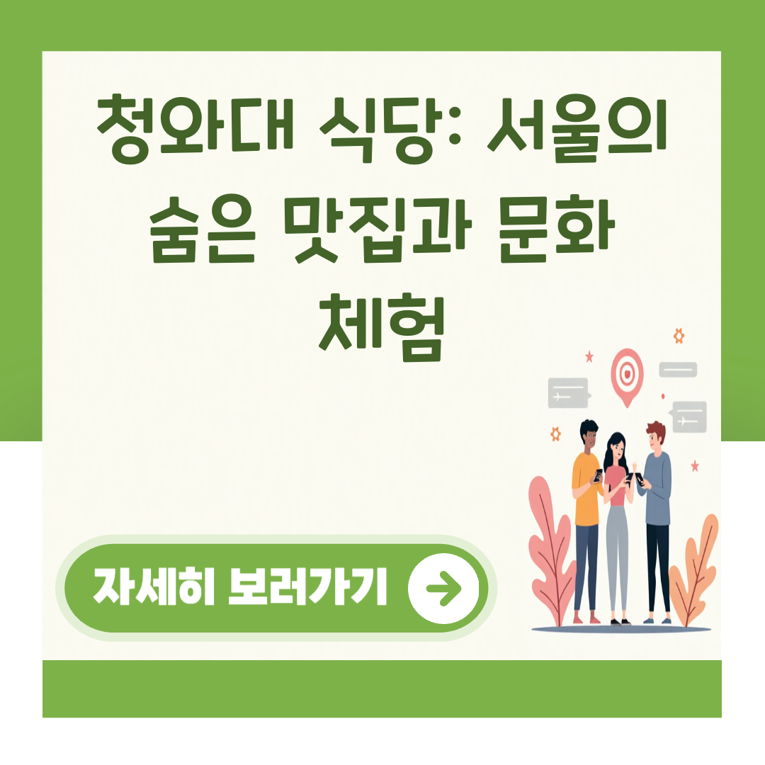 청와대 식당: 서울의 숨은 맛집과 문화 체험 대표 이미지