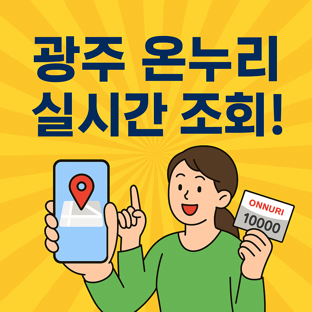 광주 온누리 상품권 사용처 조회