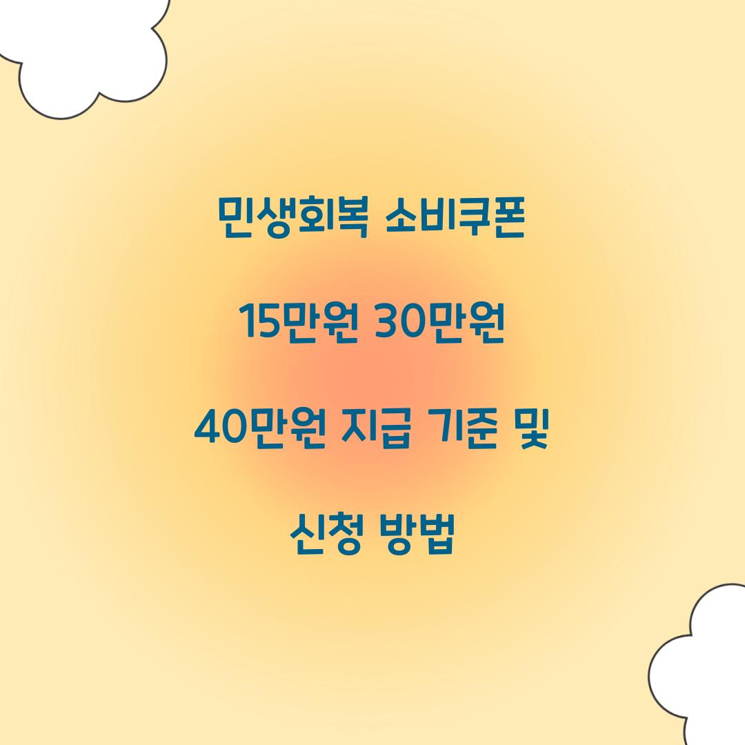민생회복 소비쿠폰 15만원 30만원 40만원