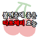 이 이미지를 클릭 하시면 불면증에 좋은 음식인 타트체리의 더 다양한 효능에 관한 포스팅으로 이동 됩니다.