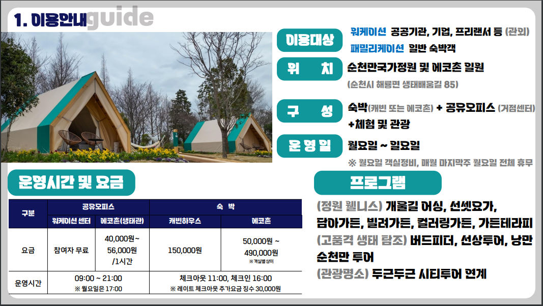 순천만 국가정원 워케이션 이용안내