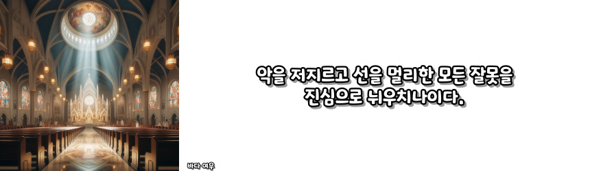 천주교 통회 기도 기도문_주요 기도문