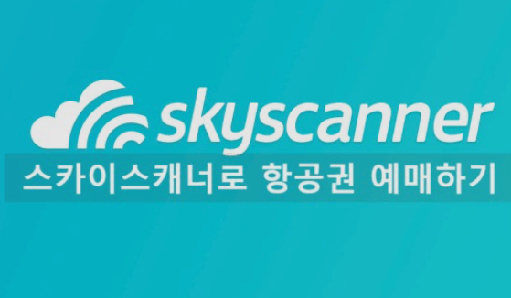 스카이스캐너 항공권 취소&환불