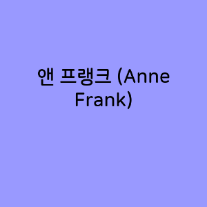 앤 프랭크 (Anne Frank)