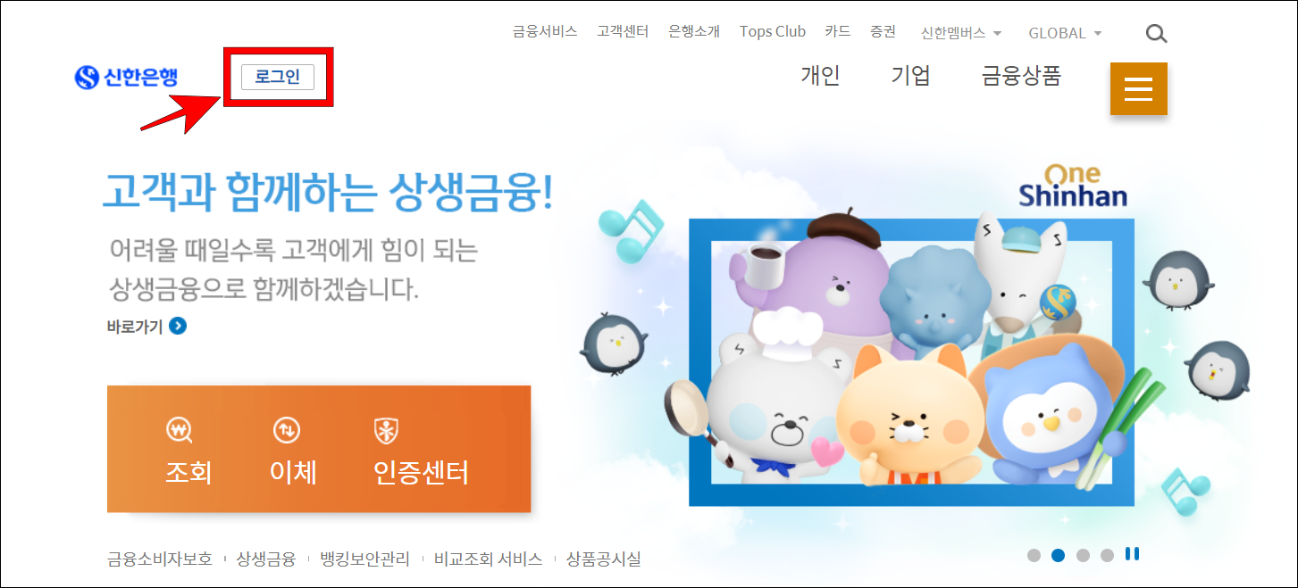 신한은행 인터넷뱅킹에 로그인을 진행