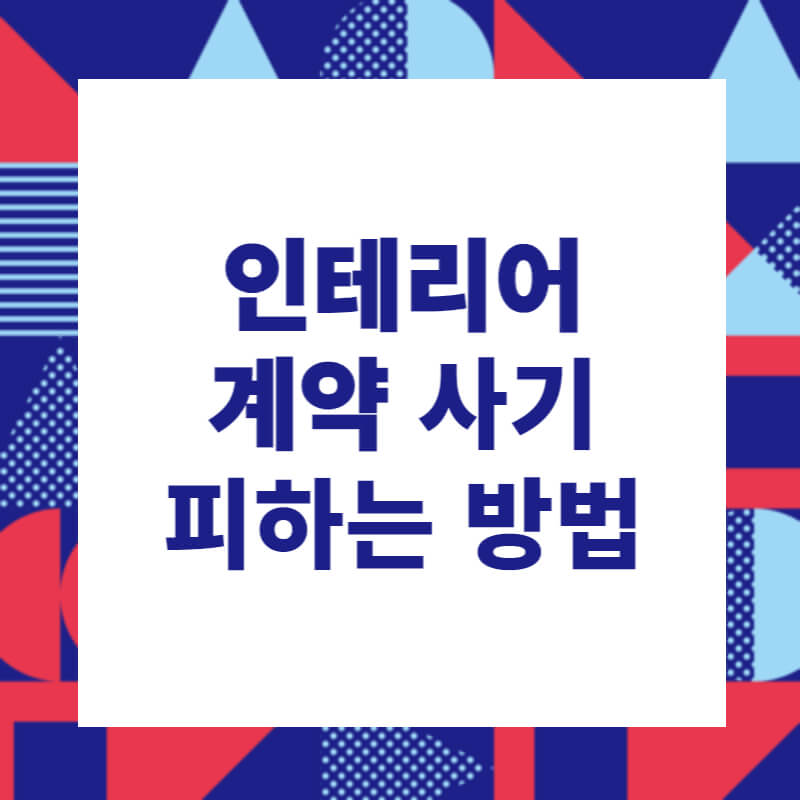 인테리어-계약-사기-피하는-방법-썸네일