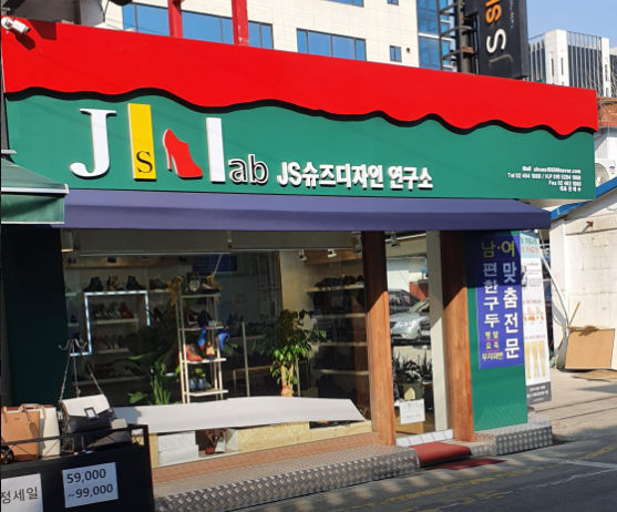 JS슈즈디자인연구소 정보 안내
