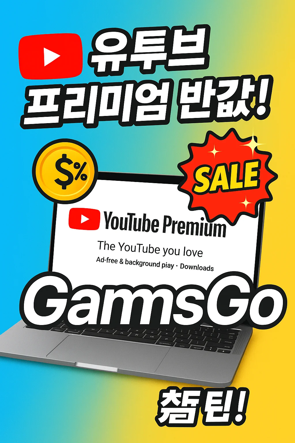 겜스고 유튜브 프리미엄 할인 방법 꿀팁 대공개
