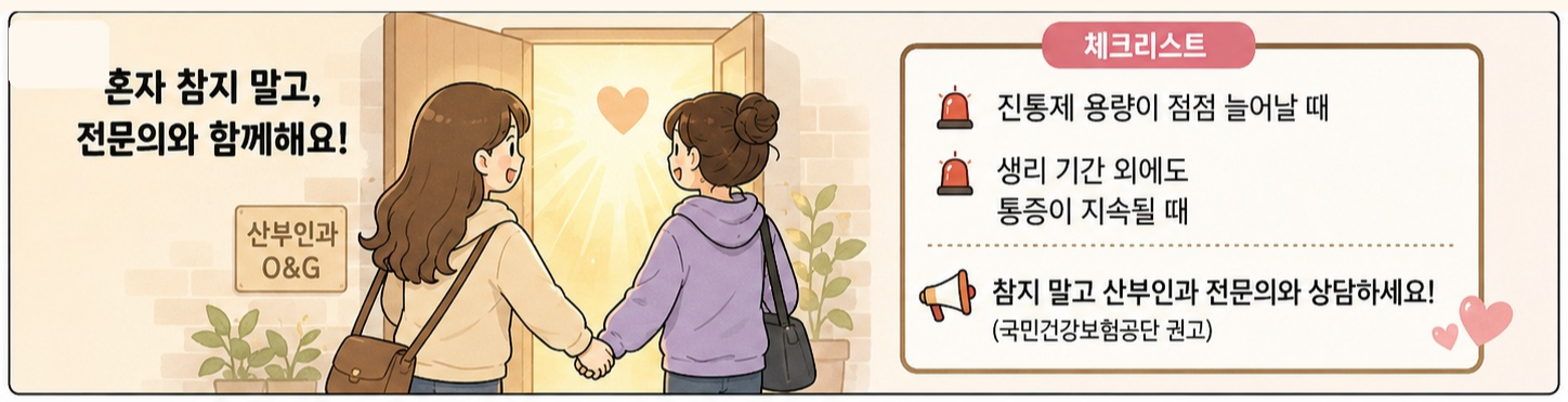참는 게 당연한 게 아니에요,
병원이 필요한 기준