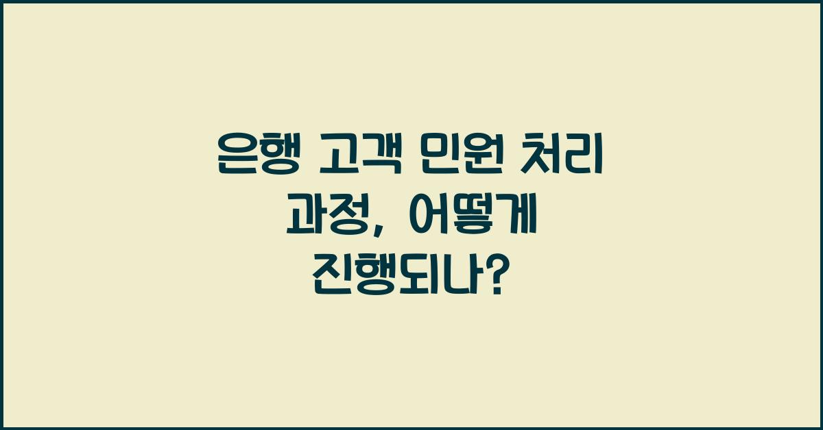 은행 고객 민원 처리 과정
