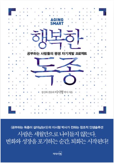 행복한 독종(정신과 전문의 이시형 박사 지음)