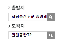 풍경채1단지.덕풍중학교에서 인천공항 리무진 공항버스(8849번) 예매 방법