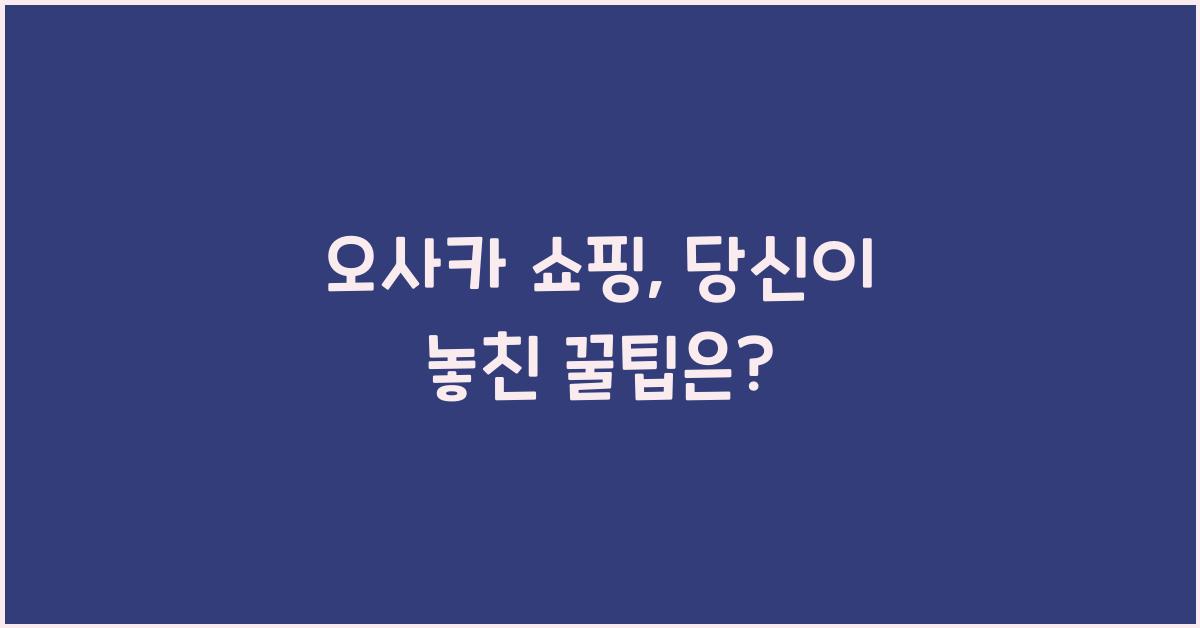 오사카 쇼핑