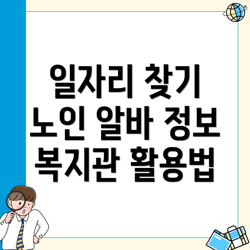 노인 일자리