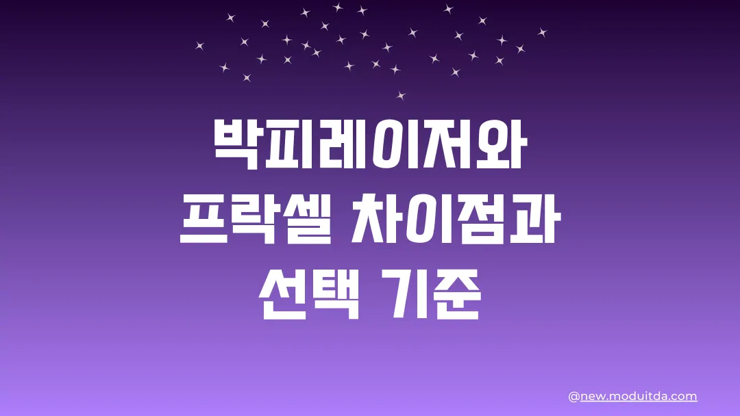 박피레이저와 프락셀 차이점과 선택 기준