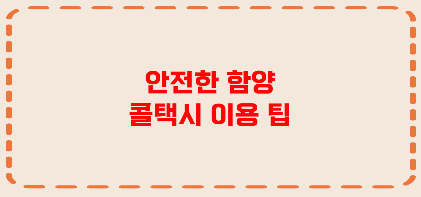 함양 콜택시 전화번호 이용꿀팁