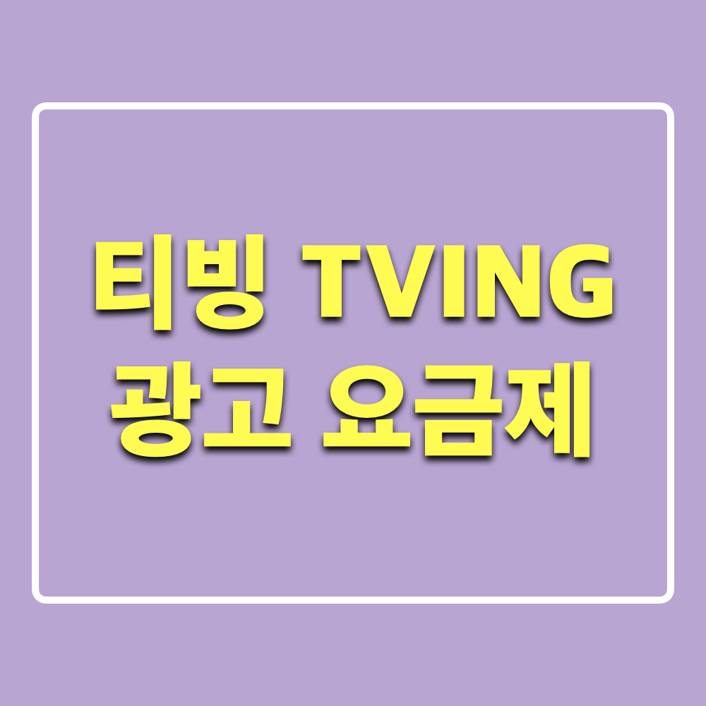 티빙_광고요금제_광고형스탠다드