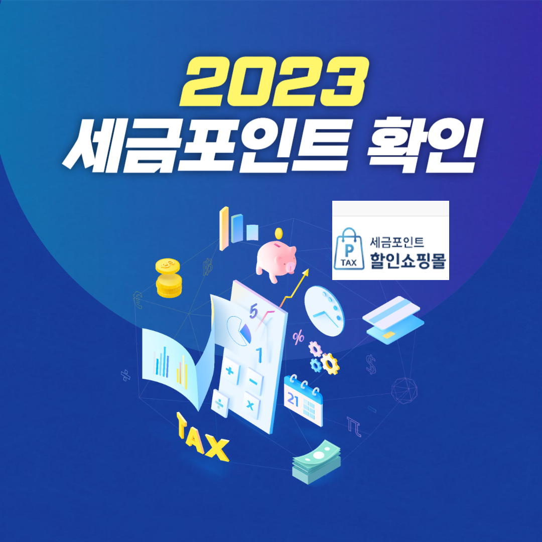 세금포인트 확인 조회 후 할인쇼핑몰 가격비교
