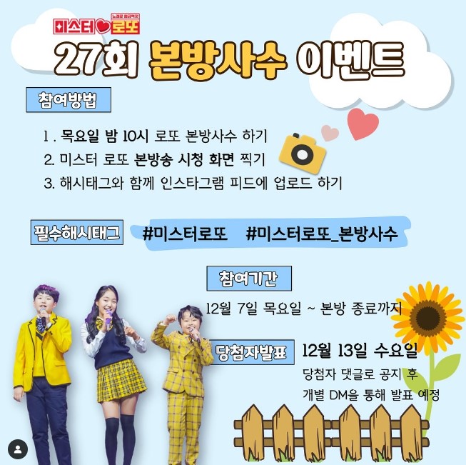 미스터로또 27회 본방사수 이벤트 참여방법