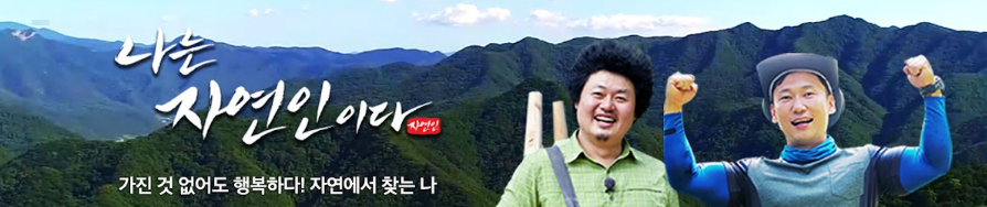 자연인이다 두mc