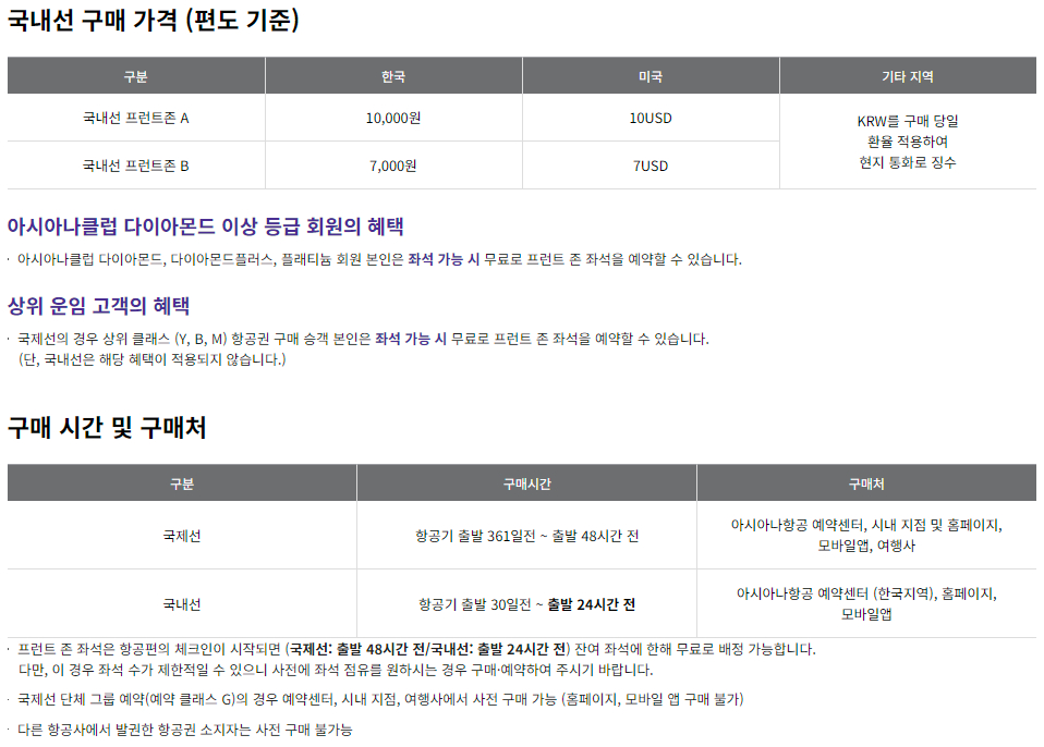 아시아나항공 유료 좌석 배정-프런트 존 구매 가격