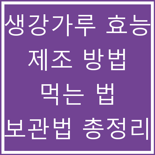 생강가루 효능 제조 방법 먹는 법 보관법 총정리