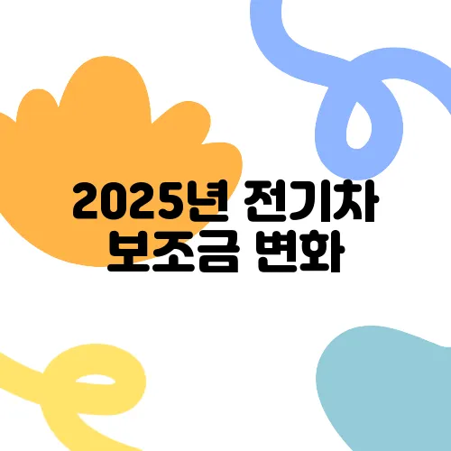 2025년 전기차 보조금 변화, 최대 지원액은 얼마일까