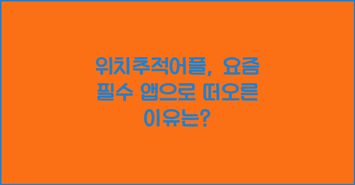위치추적어플