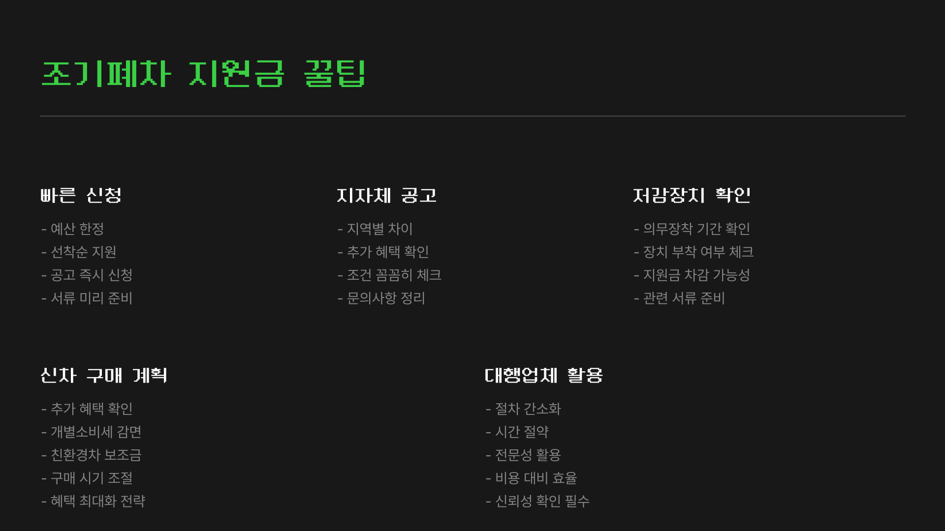 조기폐차지원금 꿀팁
