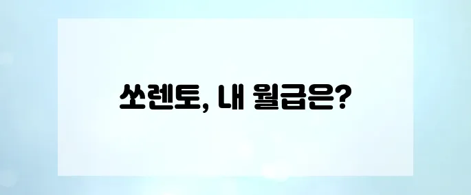 쏘렌토 살까 말까? 월급별 차량 구입 현실 비교