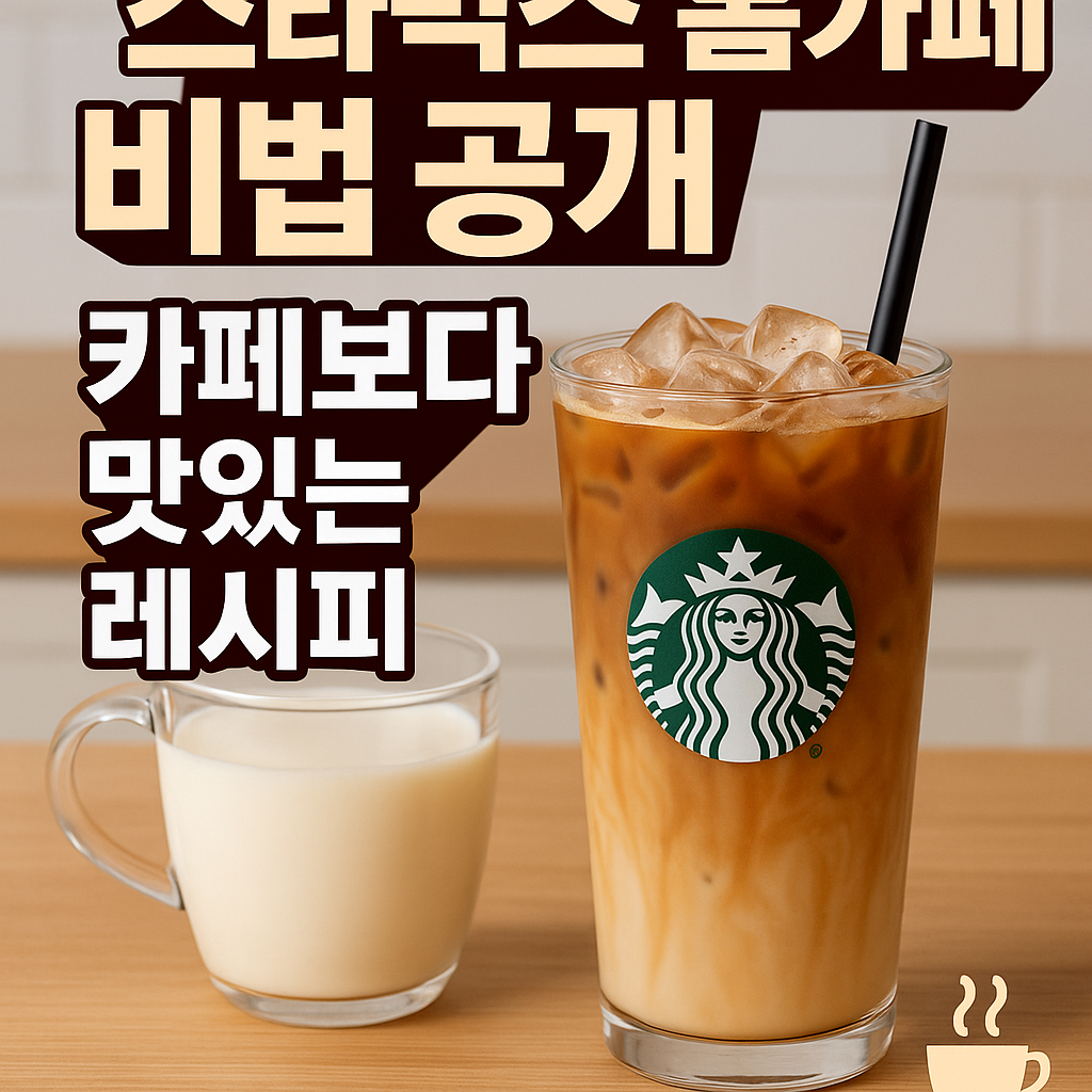 스타벅스 홈카페 비법