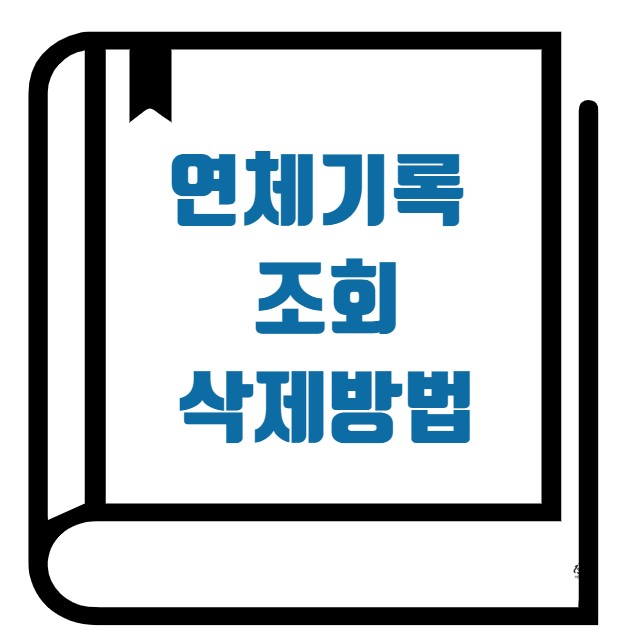 연체기록 조회 삭제방법