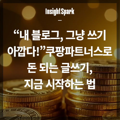 쿠팡파트너스 글쓰기 썸네일