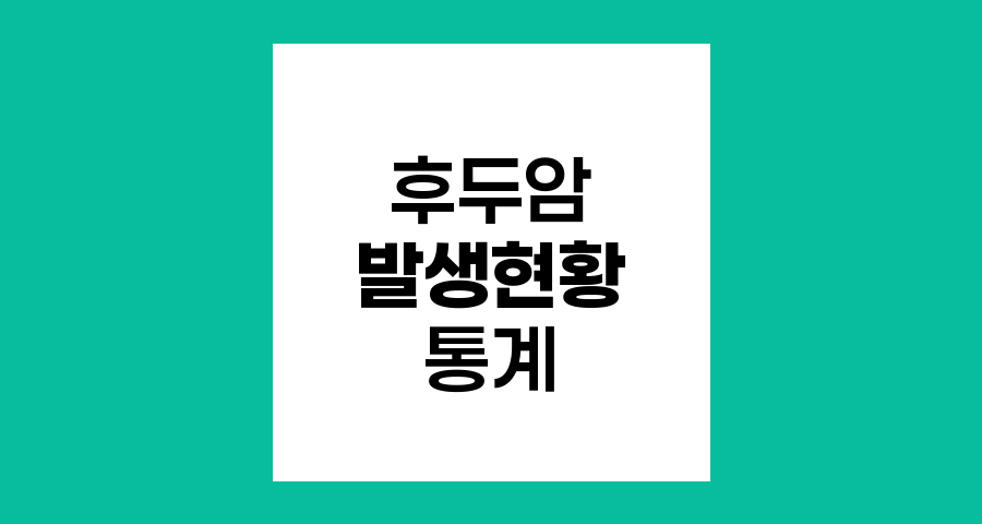 후두암 발생현황과 통계 분석