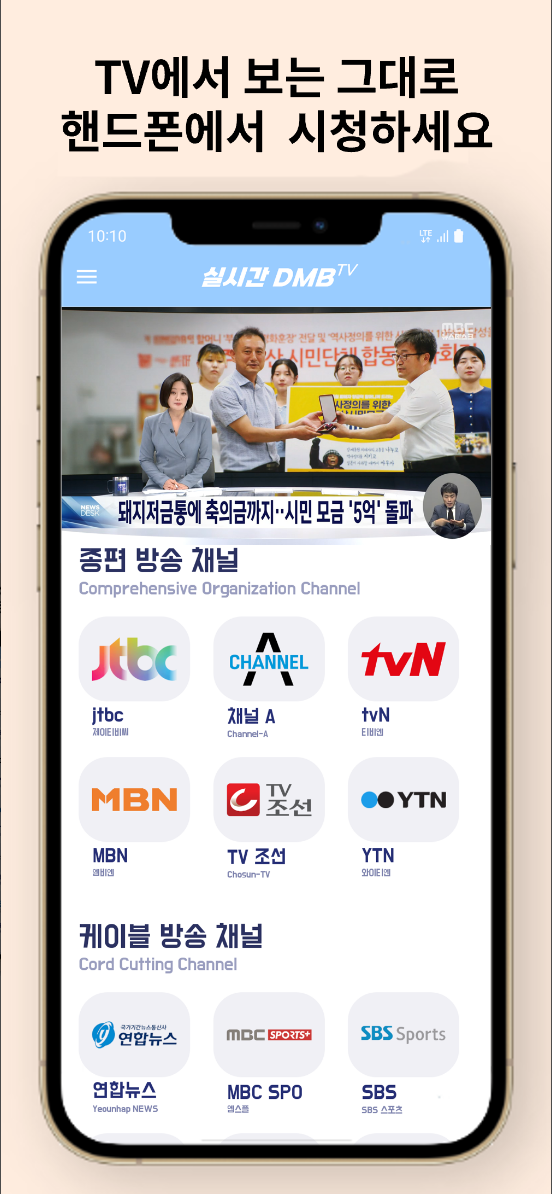 DMB TV , 지상파, 케이블, 디엠비, SBS, MBC, 100여 개의 지상파, 공중파, 케이블, 종합편성채널