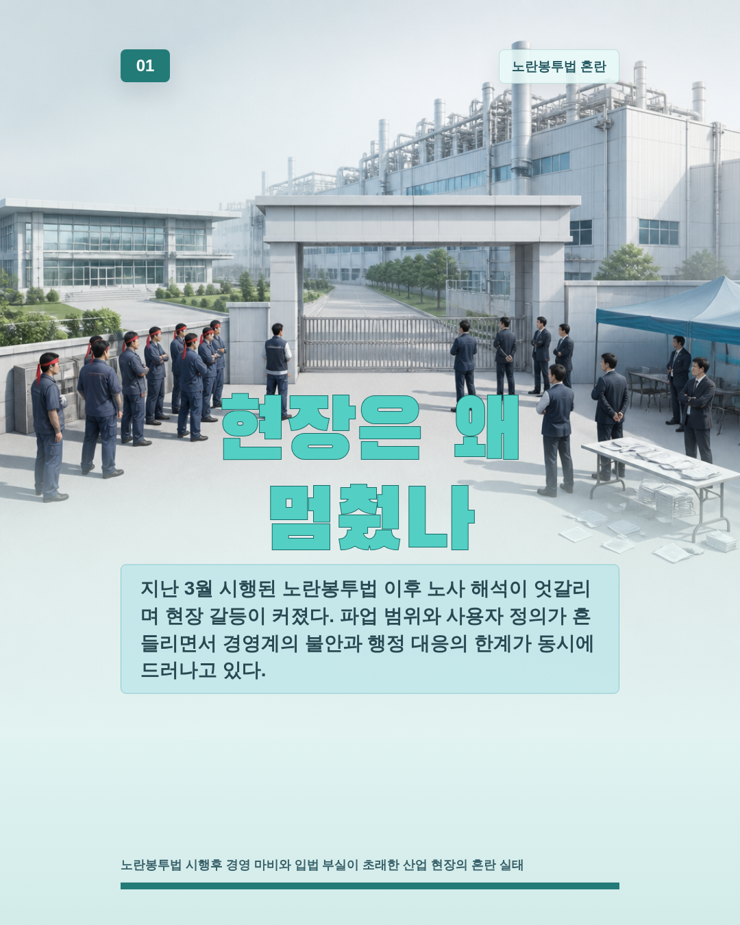 현장은 왜 멈췄나