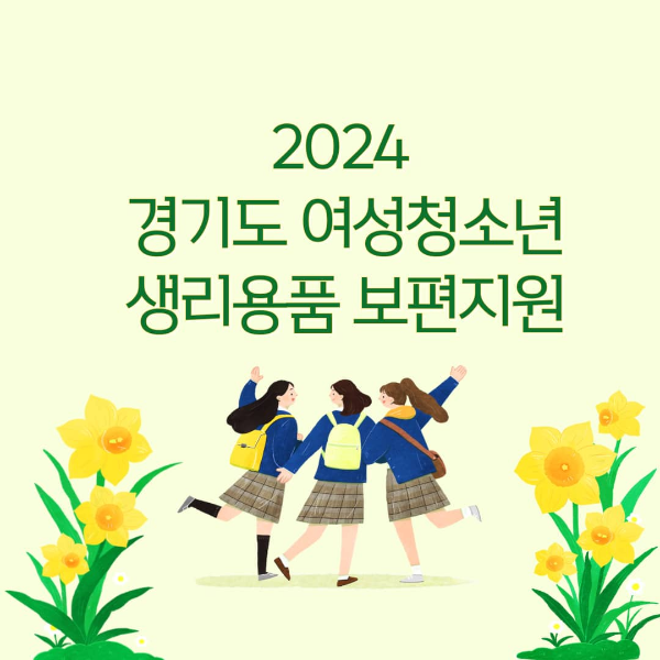 경기도-여성청소년-생리용품-보편지원