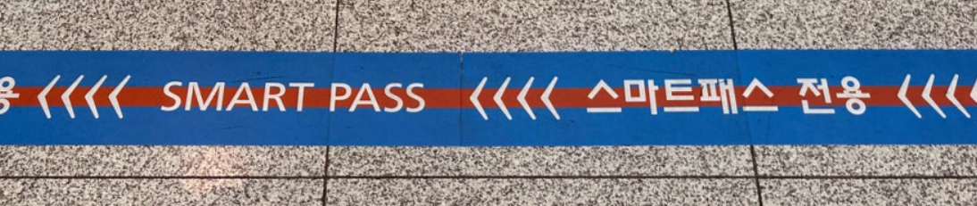 스마트패스 이용