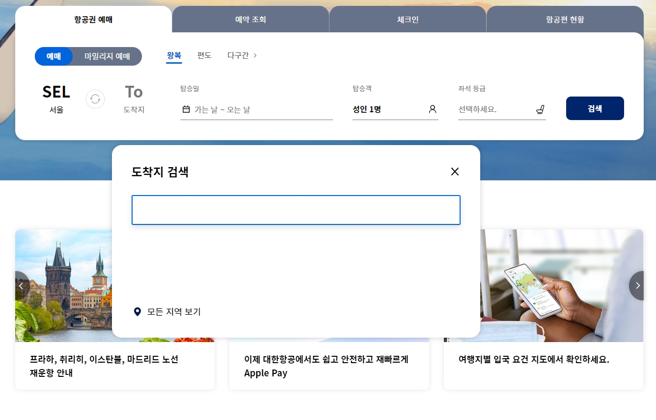 항공권 예매를 위해 출발지 도착지 및 탑승 인원 선택 화면